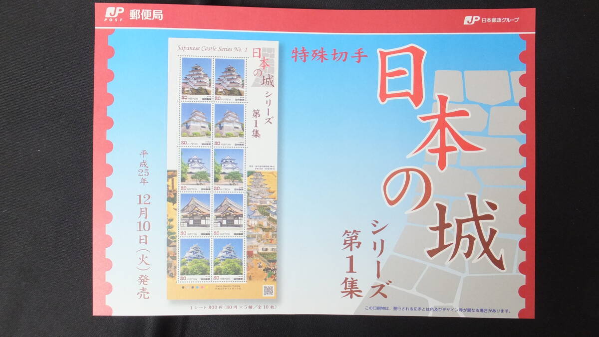 ☆特殊切手 日本の城シリーズ 第1集 解説書付き 2013年（平成25年）12月10日発売 日本郵便の画像2