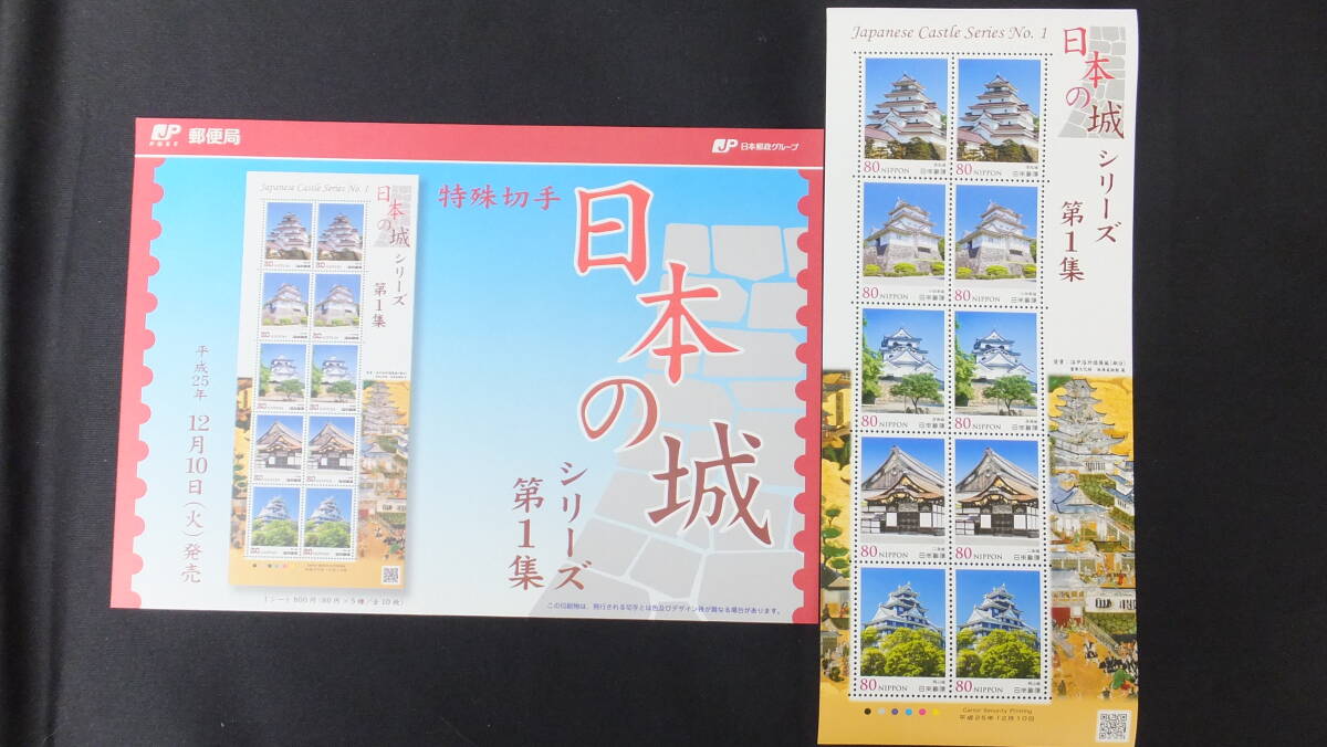 ☆特殊切手 日本の城シリーズ 第1集 解説書付き 2013年（平成25年）12月10日発売 日本郵便の画像1