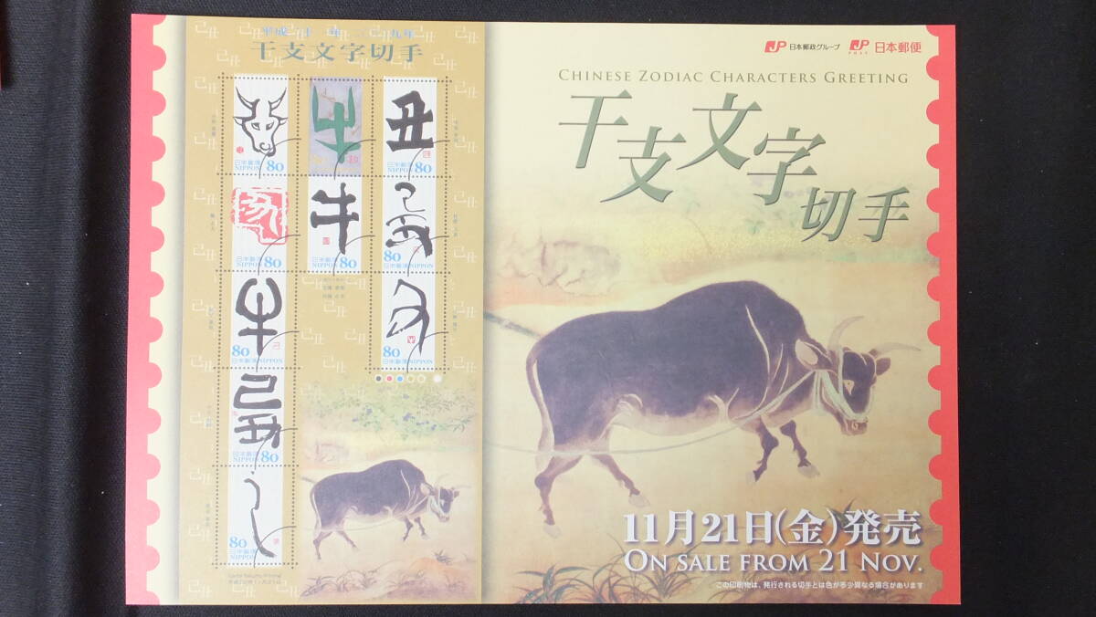 ☆特殊切手　2009年干支文字切手　丑　解説書付き　2008年（平成20年）11月21日発売 日本郵便_画像2