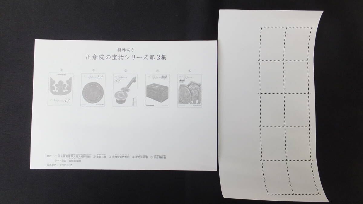 ☆特殊切手 正倉院の宝物シリーズ 第3集 解説書付き 2016年（平成28年）10月21日発売 日本郵便の画像4