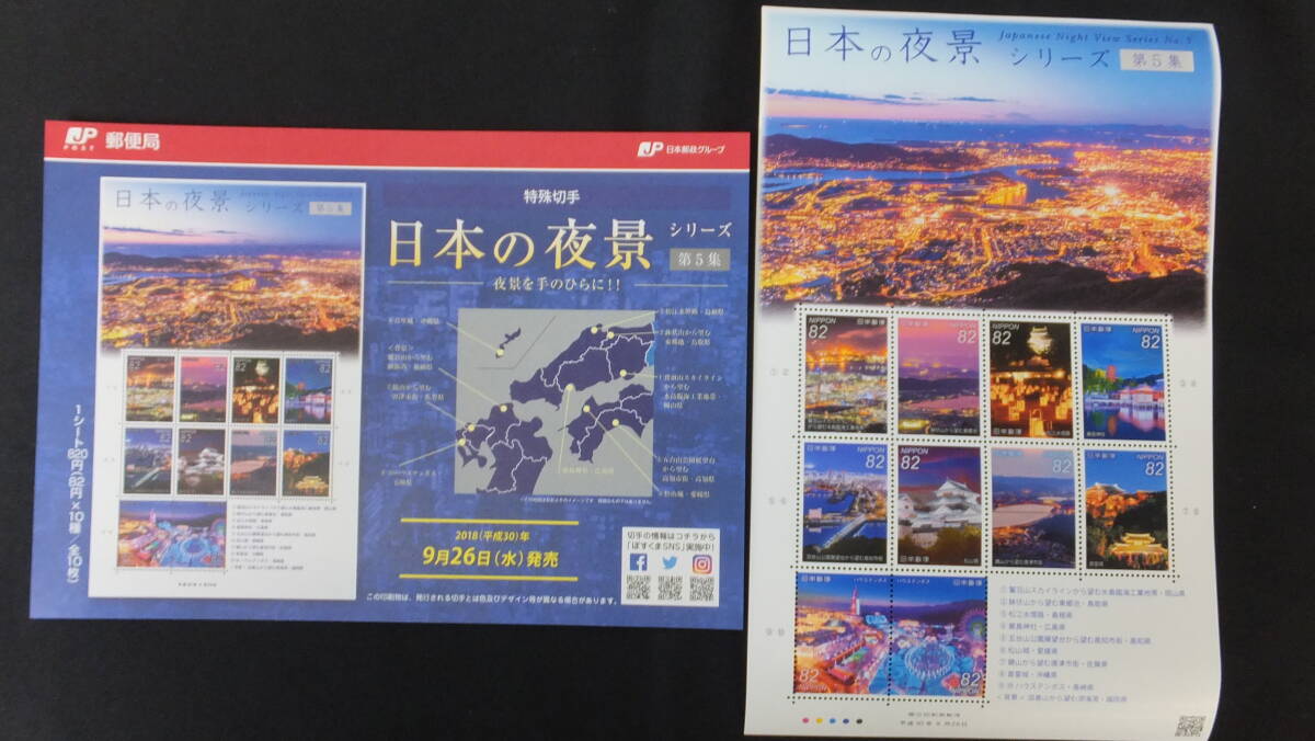 ☆特殊切手 日本の夜景シリーズ 第5集 解説書付き 2018年（平成30年）9月26日発売 日本郵便の画像1