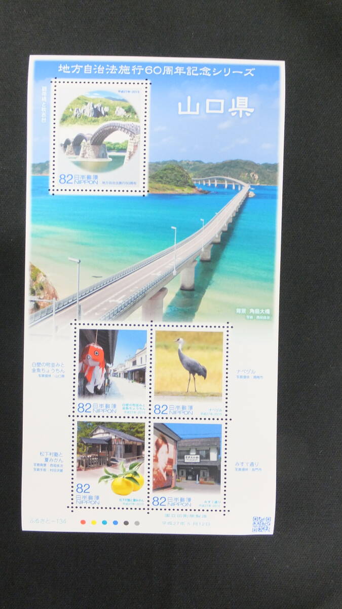 * Furusato Stamp local government law . line 60 anniversary commemoration series Yamaguchi prefecture 2015 year ( Heisei era 27 year )5 month 12 day sale ....-134 Japan mail 