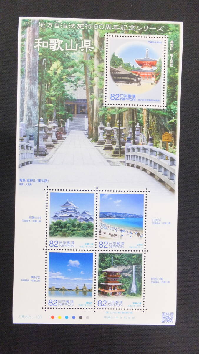 * Furusato Stamp local government law . line 60 anniversary commemoration series Wakayama prefecture 2015 year ( Heisei era 27 year )9 month 8 day sale ....-139 Japan mail 