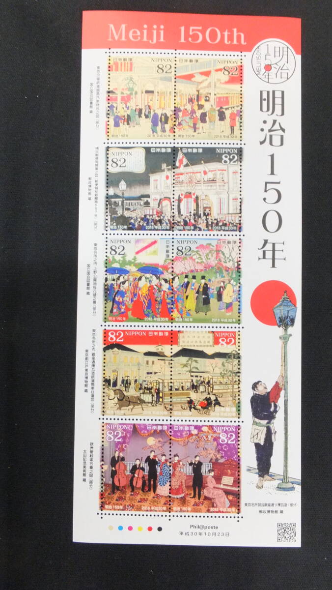 ☆特殊切手　明治150年　解説書付き　2018年（平成30年）10月23日発売 日本郵便_画像3