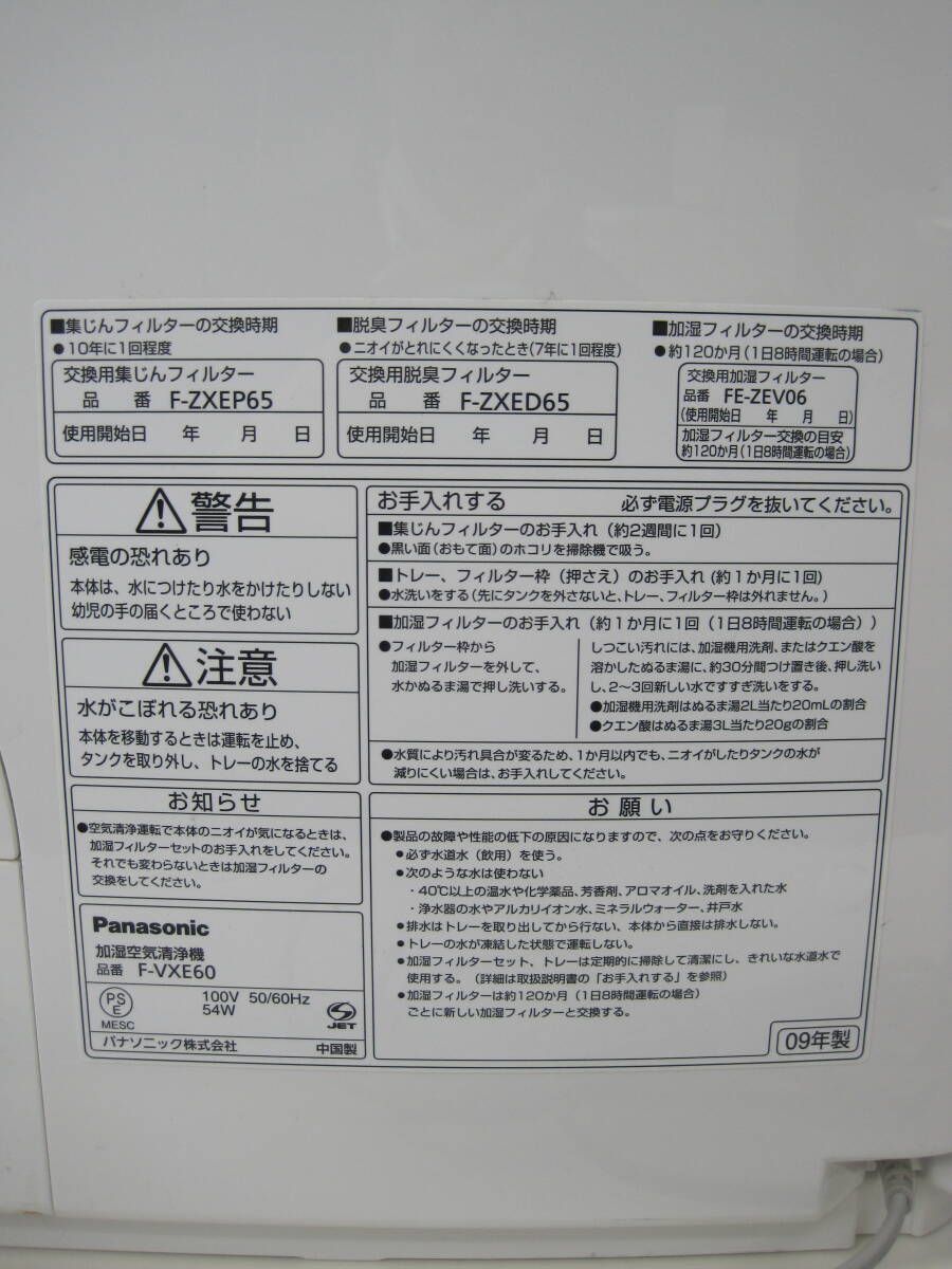 〇Panasonic パナソニック 加湿空気清浄機 ナノイー nanoe F-VXE60 09年製 簡易動作確認済み_画像2