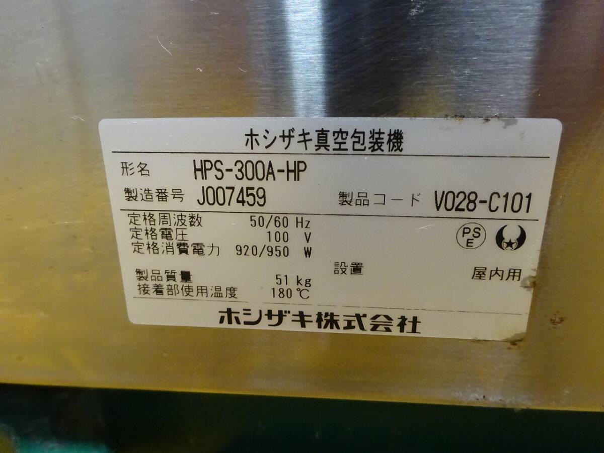 (1298)ホシザキ 業務用 卓上 真空包装機 HPS-300A-HP 2019年製 100V 真空パック ホットパック仕様 中古 厨房 飲食店 引き取りも歓迎 大阪_画像10