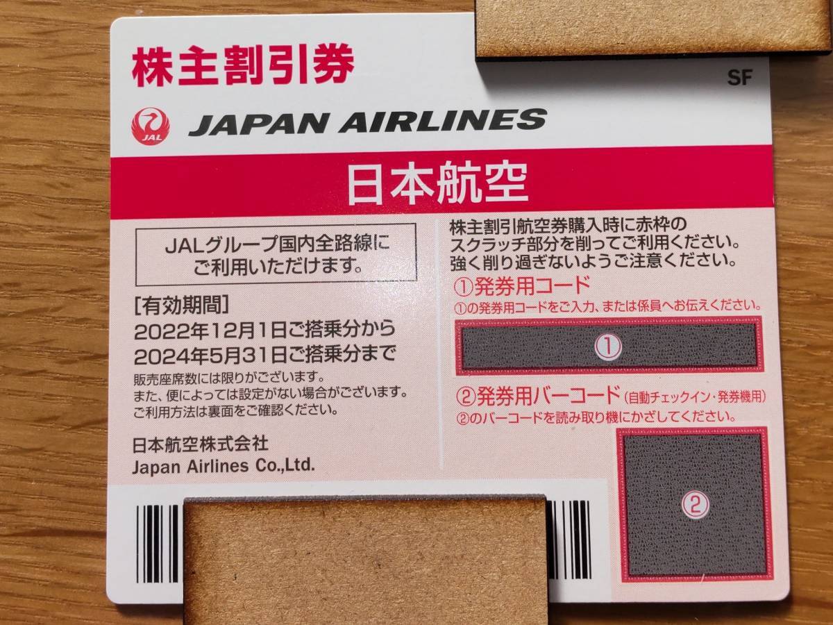 【コード通知のみ】JAL株主優待券 2024/5/31までの画像1