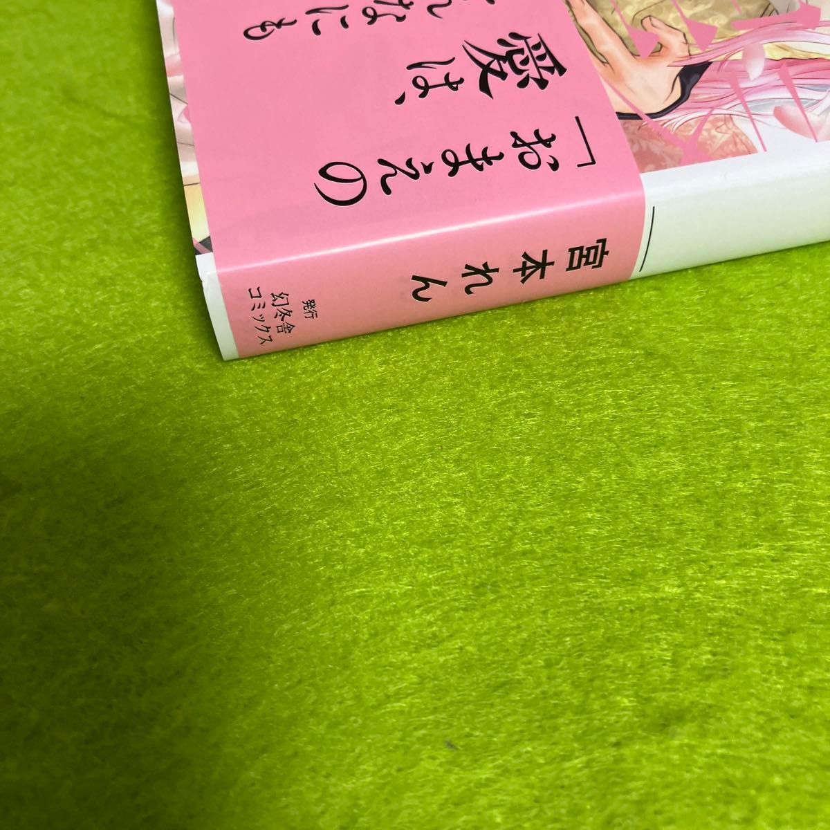 花霞の祝歌  宮本れん／著　(コミコミスタジオ有償特典小冊子付き)