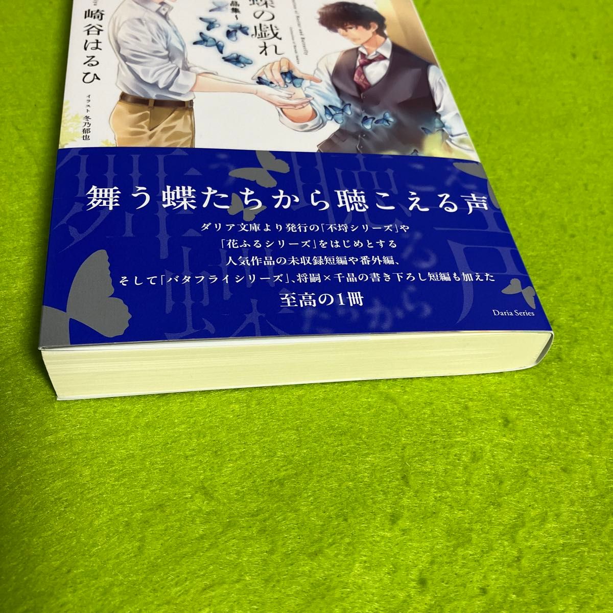 花蜜と蝶の戯れ　崎谷はるひ作品集 （コミコミ特典小冊子付き）