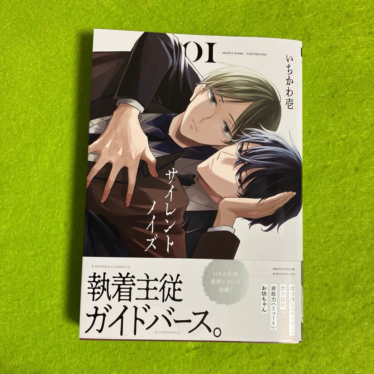 【・・・様】サイレントノイズ (1) (コミコミ特典リーフレット付き) ヤクザのおシノギ (2)  ２冊セット