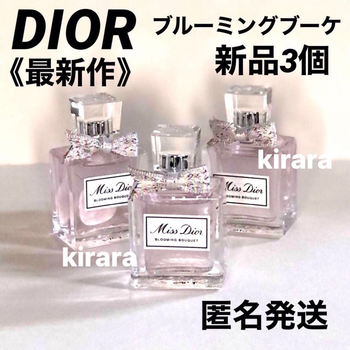 匿名発送☆Dior ミスディオール ブルーミングブーケ クリスチャンディオール 香水 新品3個セット Miss ブルーミング