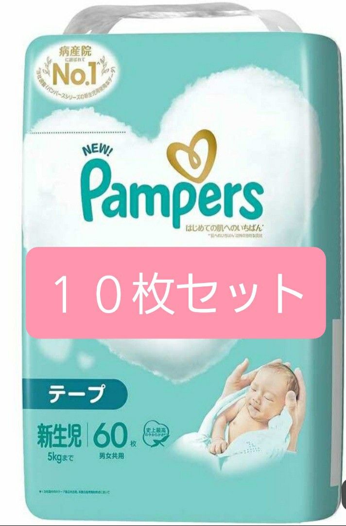パンパース★新生児テープ★１０枚セット