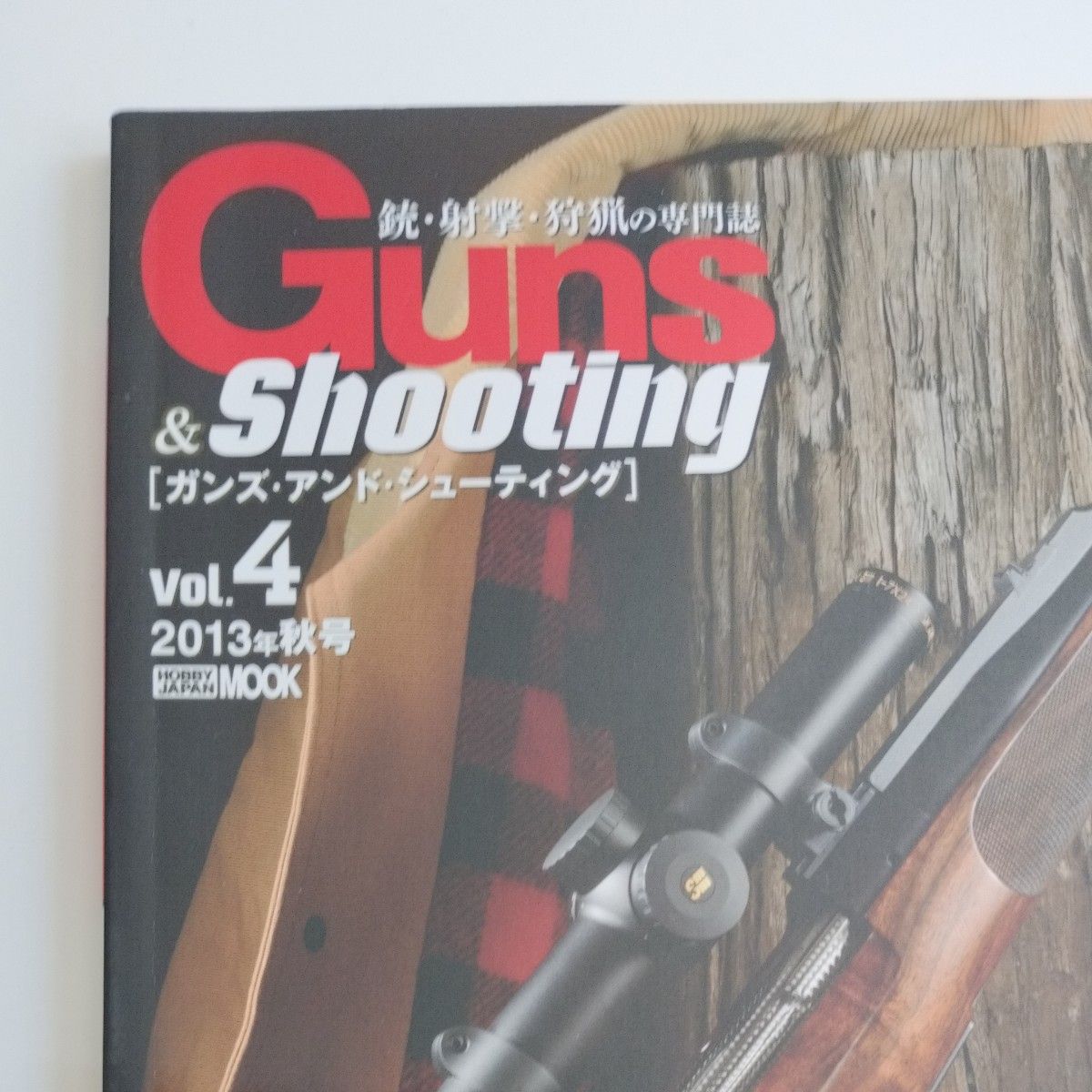 ガンズ＆シューティング Vol.4 （雑誌） [ホビージャパン]　2013秋号