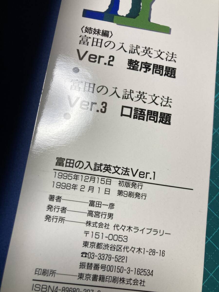 富田の入試英文法 Ver.1 解法の基礎 富田一彦 代々木ライブラリー_画像4