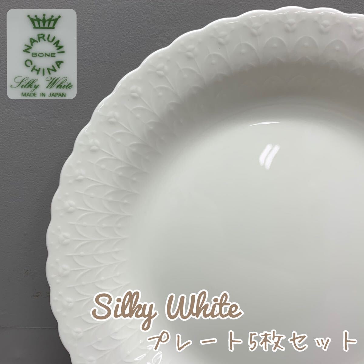 Y■未使用■ NARUMI ナルミ 鳴海製陶 Silky White シルキーホワイト プレート 5枚 直径25.8㎝ BONE CHINA 陶器製 やきもの 皿 中皿 食器 白の画像1