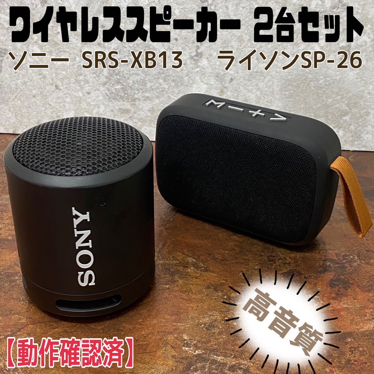 MK# беспроводной динамик 2 шт. комплект SONY SRS-XB13 LITHON SP-26 смартфон монитор музыка просмотр высококачественный звук compact мобильный . рабочее состояние подтверждено б/у 