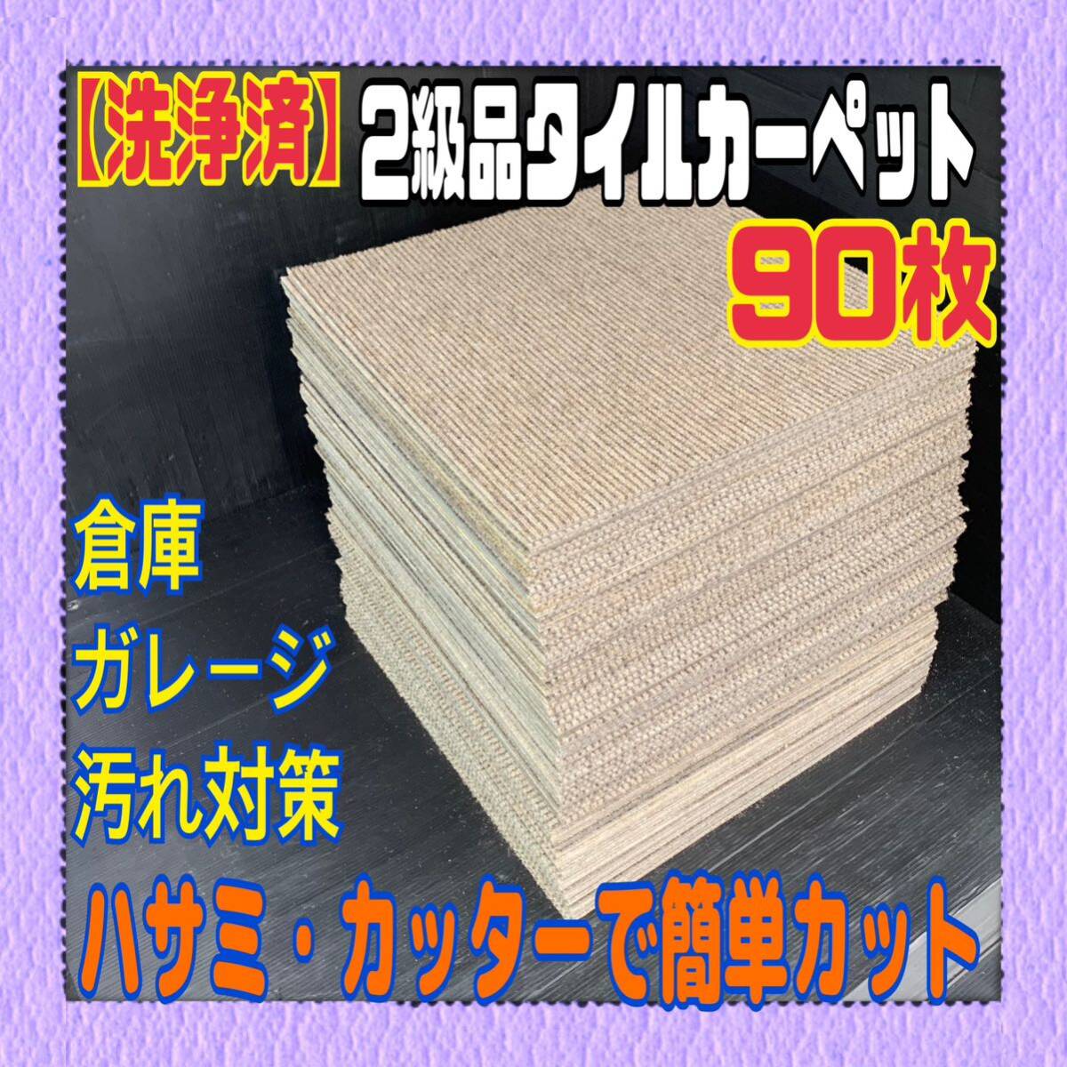 R■A【洗浄済】2級品タイルカーペット 90枚 50×50cm ベージュ系 DIY 内装 床材 マット 絨毯 ペット 現場プレハブ 倉庫 1枚60円〜 中古_画像1