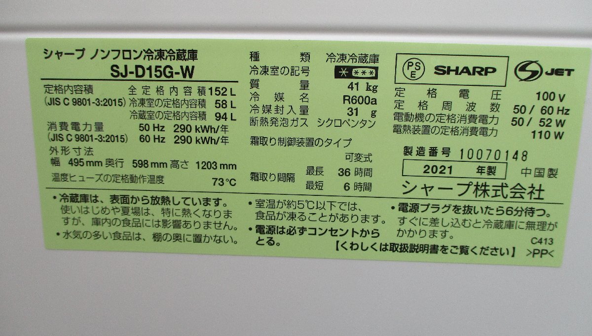 ☆シャープ SHARP SJ-D15G-W 152L 2ドアノンフロン冷凍冷蔵庫◆つけかえどっちもドア搭載9,991円の画像9