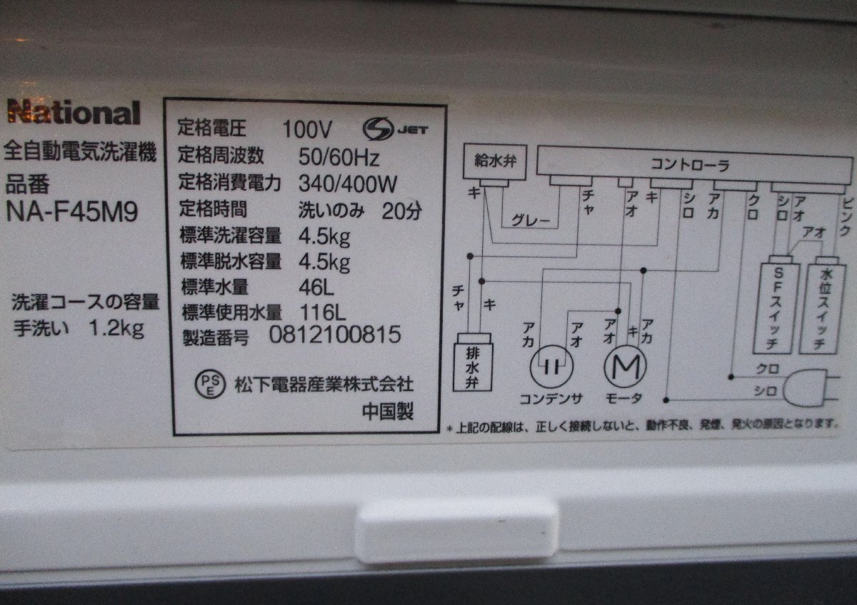☆ナショナル National NA-F45M9 4.5kg 全自動洗濯機◆送風乾燥機能搭載1,991円_画像10