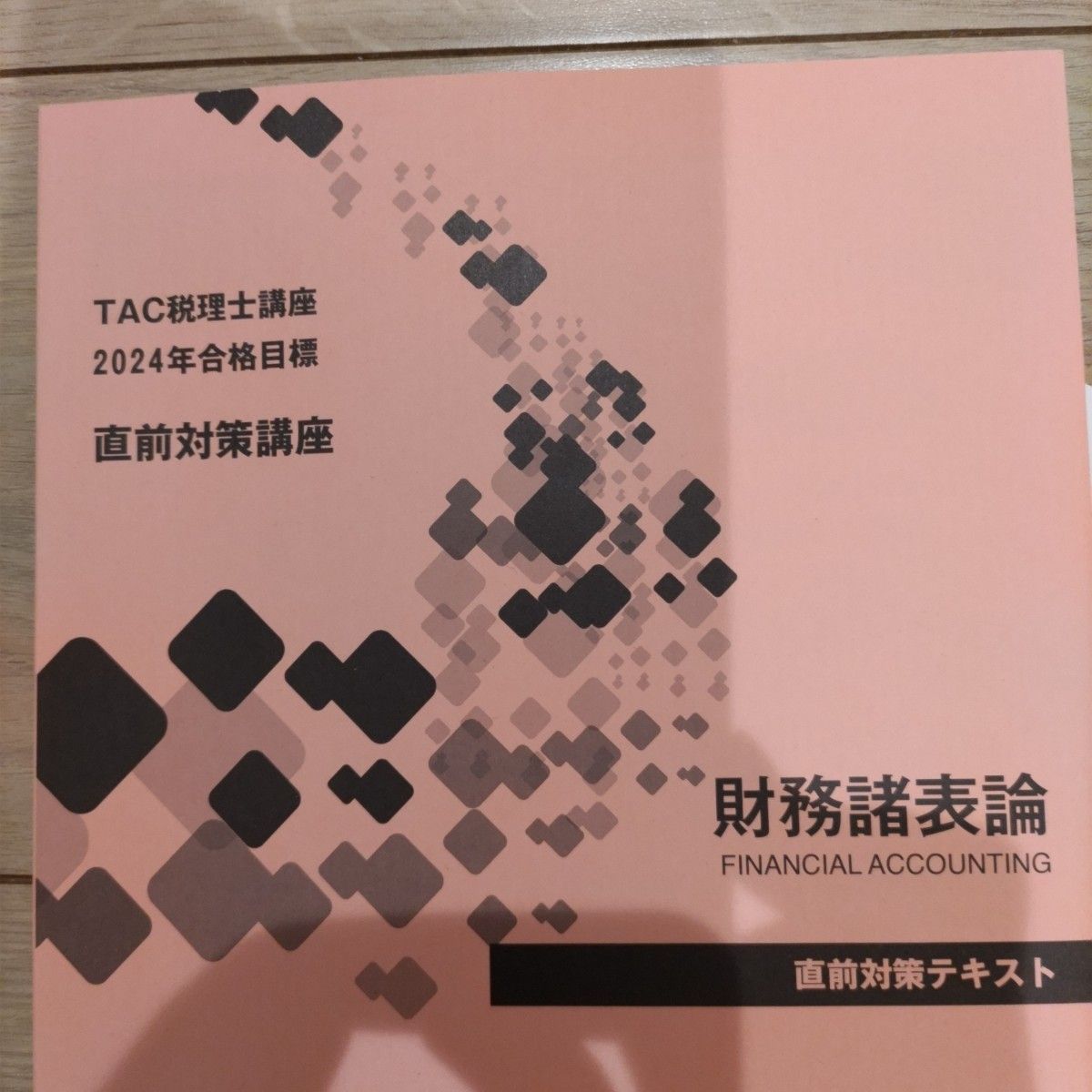 メーカー 一覧 新品・未使用』TAC 2024年税理士試験 財務諸表論 直前対策 税務関係資格