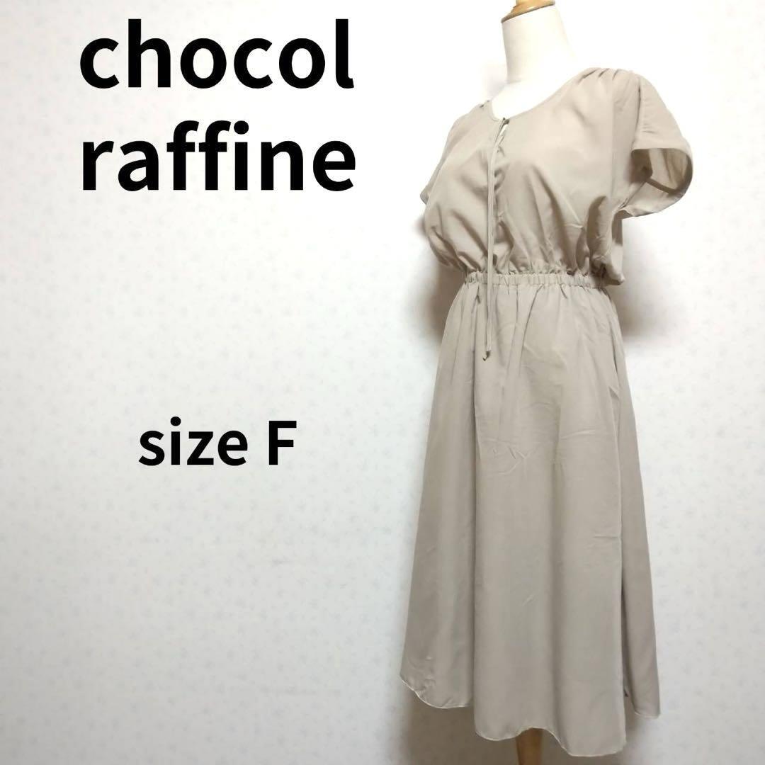 chocol raffine robe プレーンベージュ色 半袖タックワンピース フリーサイズ レディースファッション