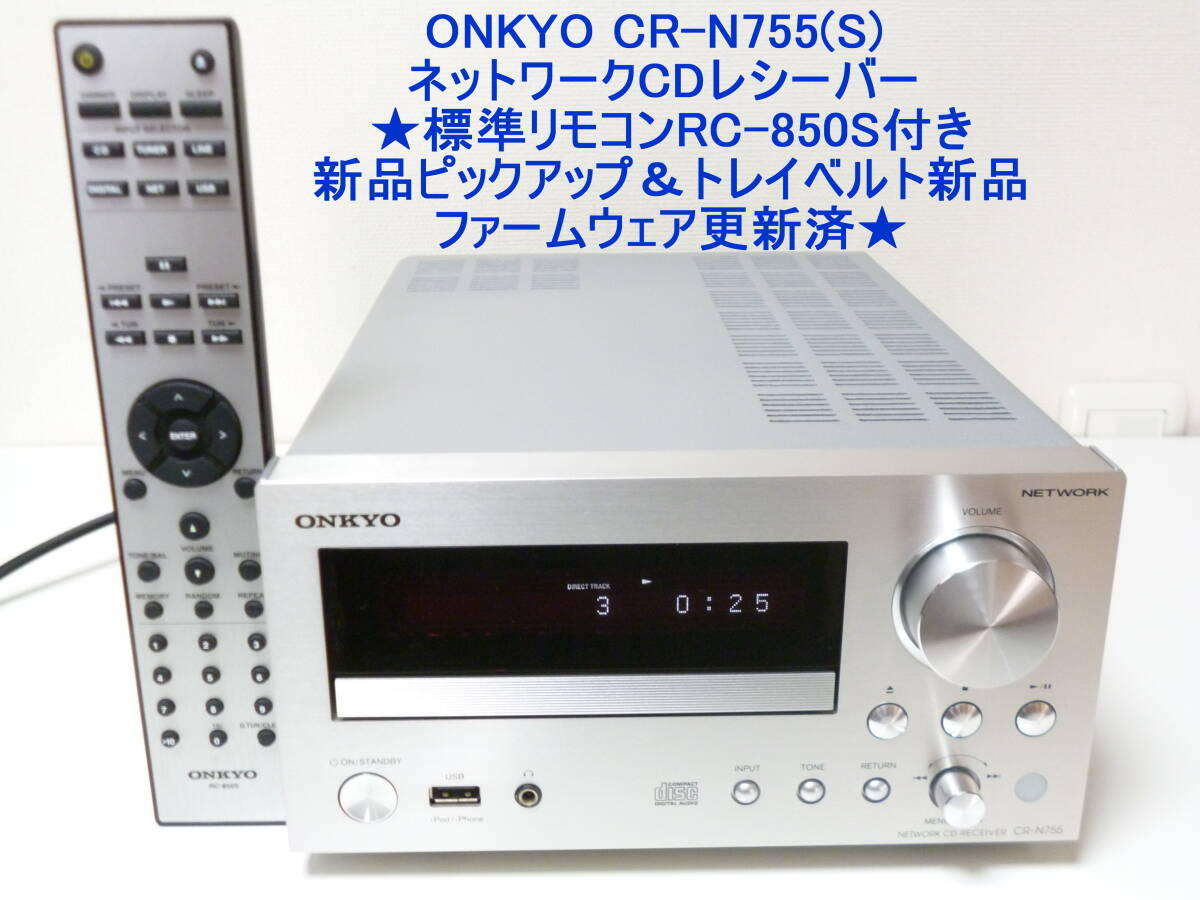 ONKYO CR-N755(S)　ネットワークCDレシーバー ★標準リモコンRC-850S付き、新品ピックアップ＆トレイベルト新品・ファームウェア更新済★_画像1