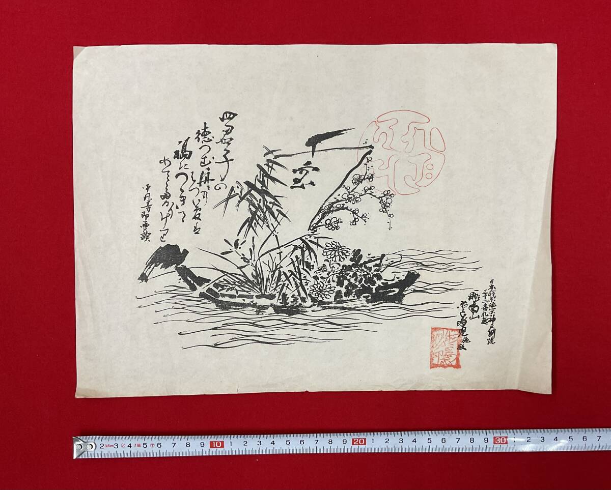 日本我楽他宗神戸別院 三十二番札所 四君子 平凡寺即画讃/三田平凡寺 宝船_画像1