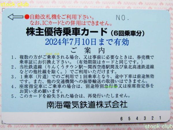 南海電鉄株主優待 株主優待乗車カード(6回乗車分)１枚_画像1