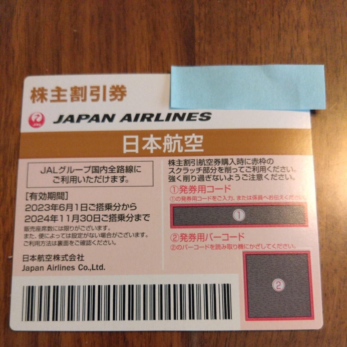 JAL 株主優待_画像1