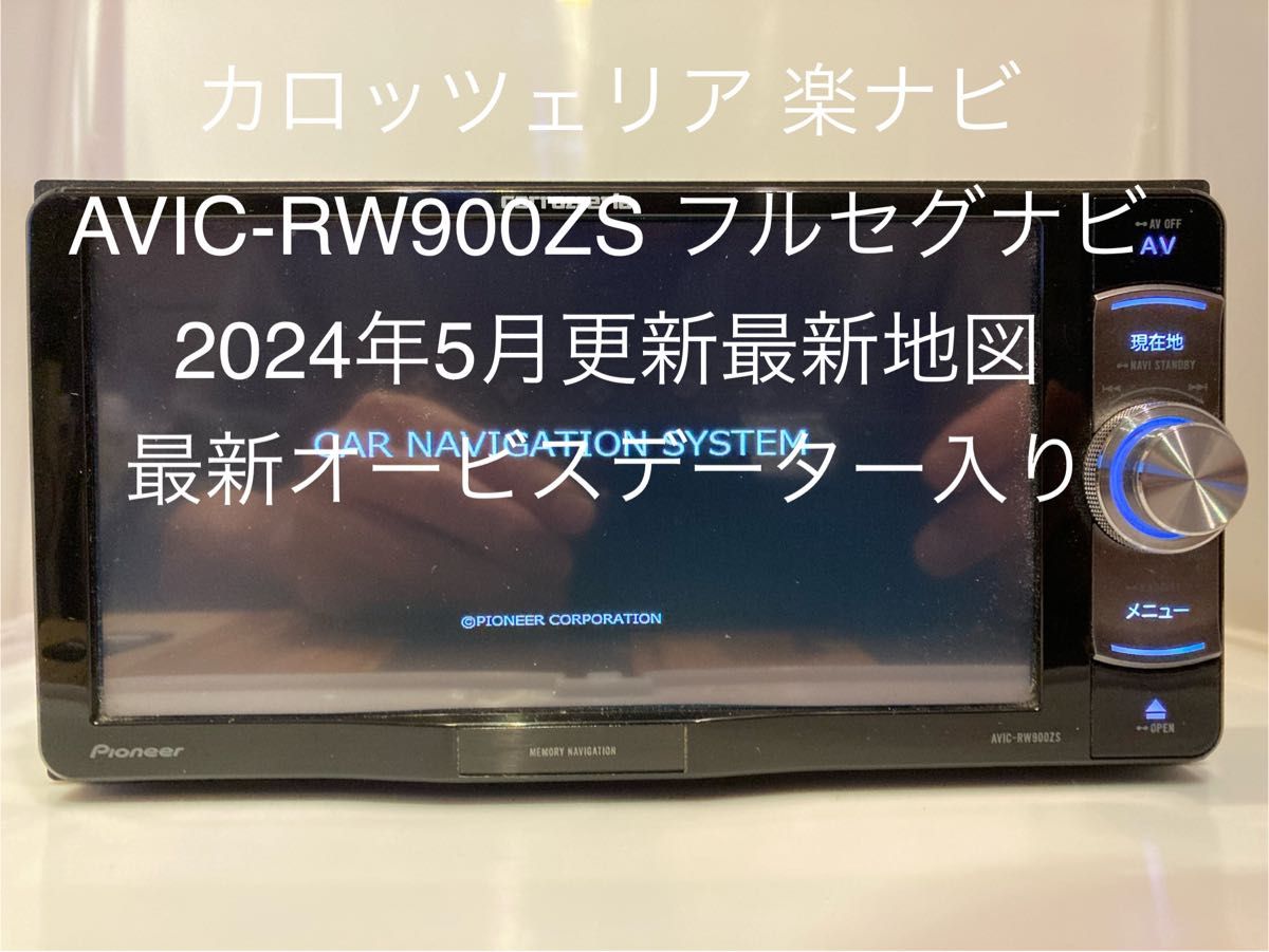 楽ナビカロッツェリア AVIC-RW900ZS フルセグ最新地図オービス Bluetooth メモリーナビ DVD