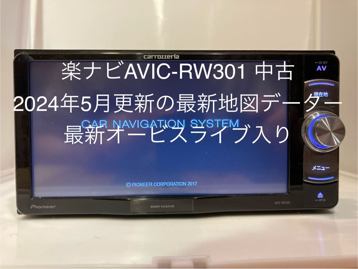 楽ナビAVIC-RW301中古200mm7VワイドワンセグTVナビ最新地図 楽ナビAVIC-RW301中古200mm7VワイドワンセグTVナビ最新地図
