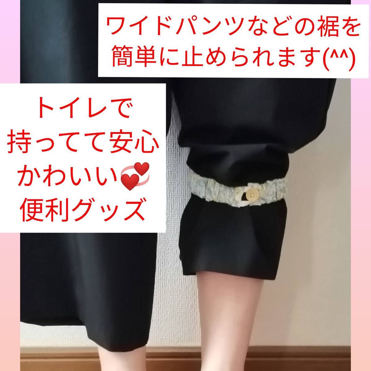 ☆ ワイドパンツ 裾バンド 裾汚れ防止バンド  ハンドメイド トイレで便利グッズ☆《ネイビー》