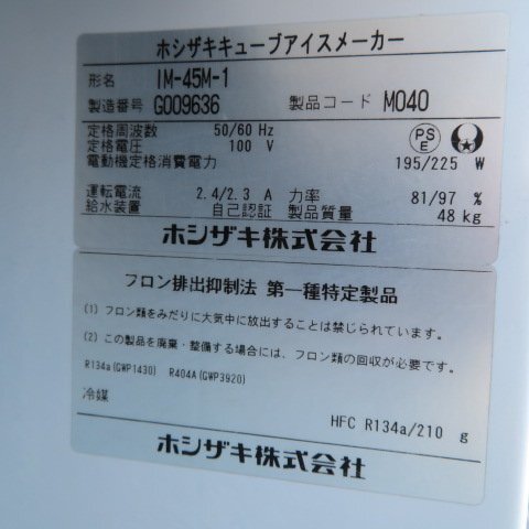 ♪ ホシザキ 全自動製氷機 IM-45M-1 キューブアイスメーカー 2017年製 100V 動作確認済み 中古品 代引時間指定不可 個人宅配送不可 sh1638_画像8
