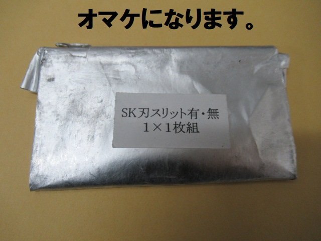 ♪　東京オートマック　チーゼルワイス用　剥離刃　SK刃　幅80mm　スリット無し　10枚組　未使用品　オマケ付き　nn3619_画像6