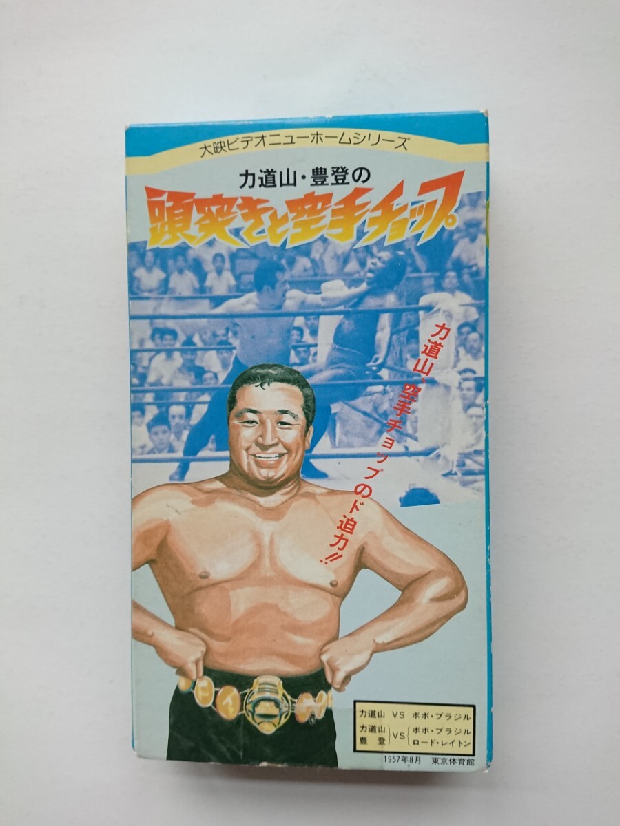 懐かしい昭和のプロレス 力道山・豊登の頭突きと空手チョップ/1957年8月 東京体育館 ボボ・ブラジル ロード・レイトン/大映ビデオVHSの画像1