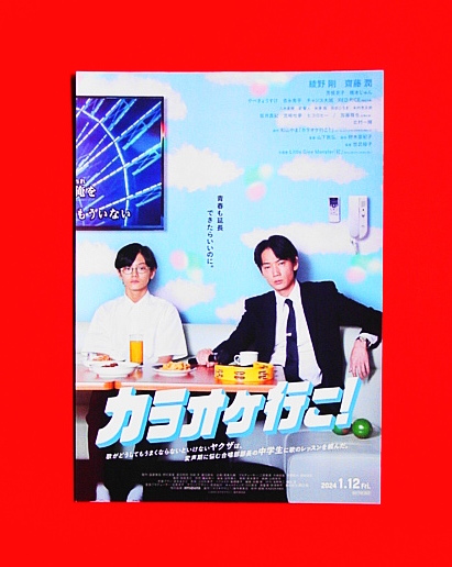 映画パンフ『カラオケに行こ！』綾野剛/齋藤潤/芳根京子/北村一輝！ _画像3