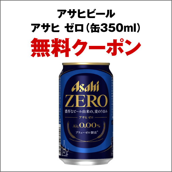 ローソン アサヒゼロ 缶350ml 匿名即決_画像1