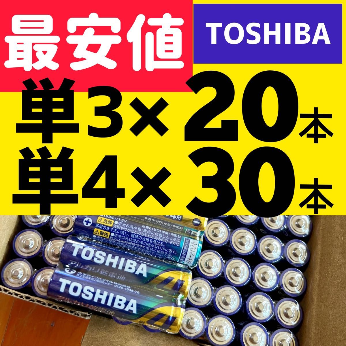 フリマ最安値 国産　アルカリ乾電池　単3 単4 単3電池　単4電池　東芝　 アルカリ乾電池