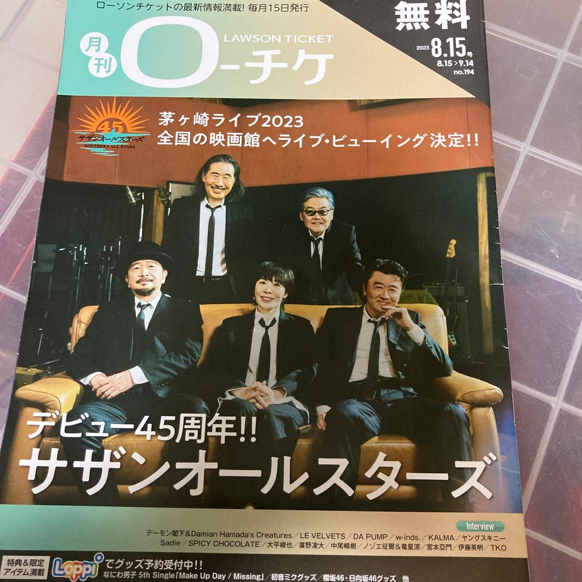 月刊LAWSON ticket サザンオールスターズ 2023年8月15日号　