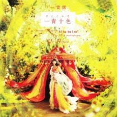 一青十色 通常盤 中古 CD_画像1