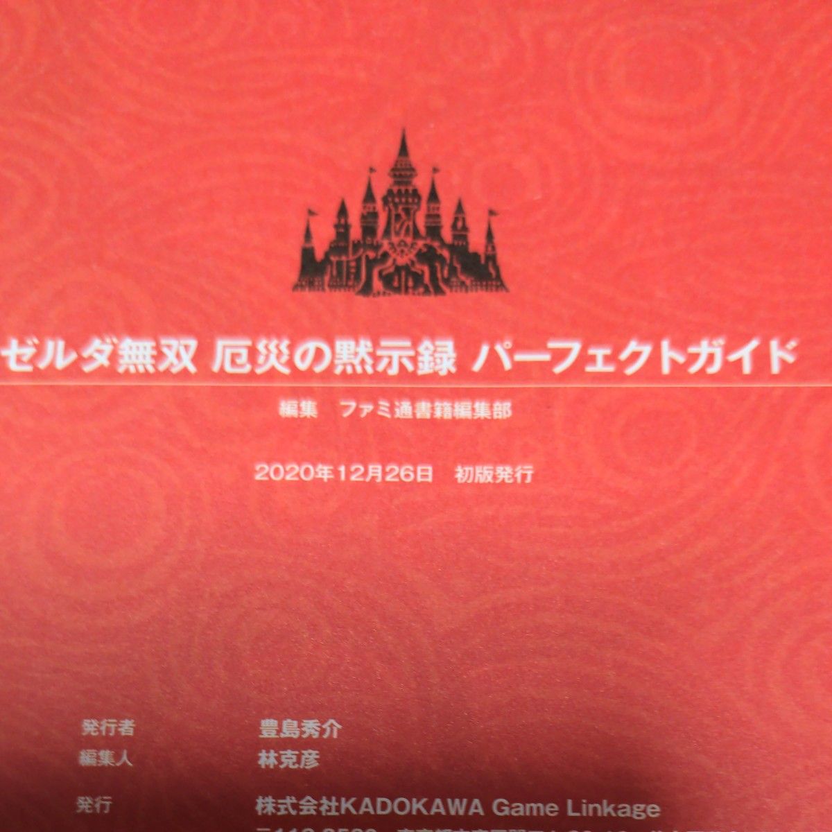 ゼルダ無双厄災の黙示録パーフェクトガイド  ファミ通書籍編集部