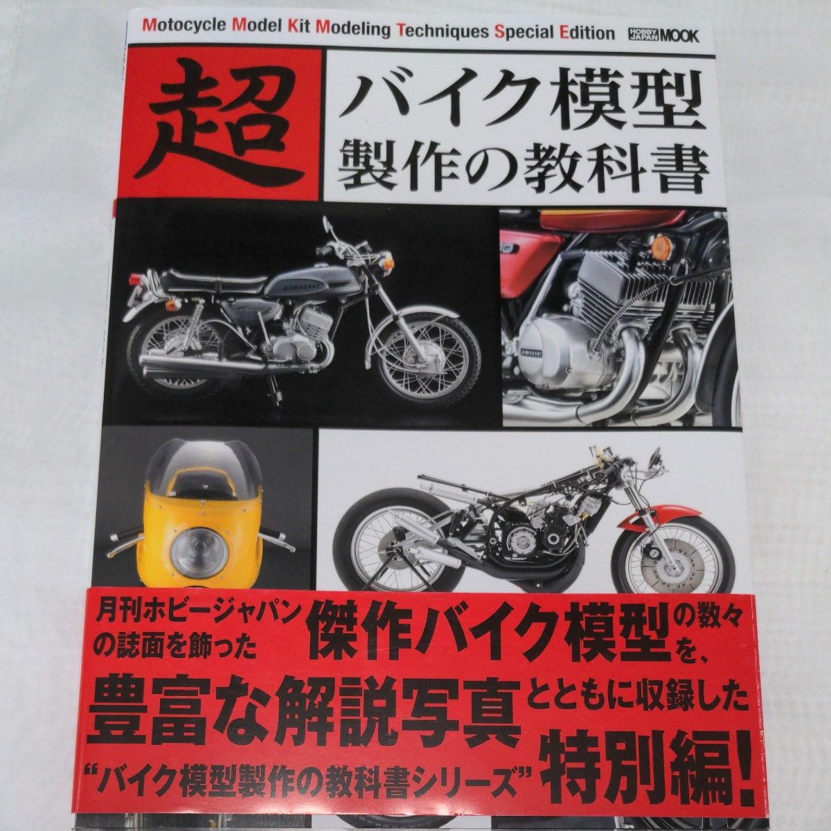 超バイク模型製作の教科書  [ホビージャパンMOOK]