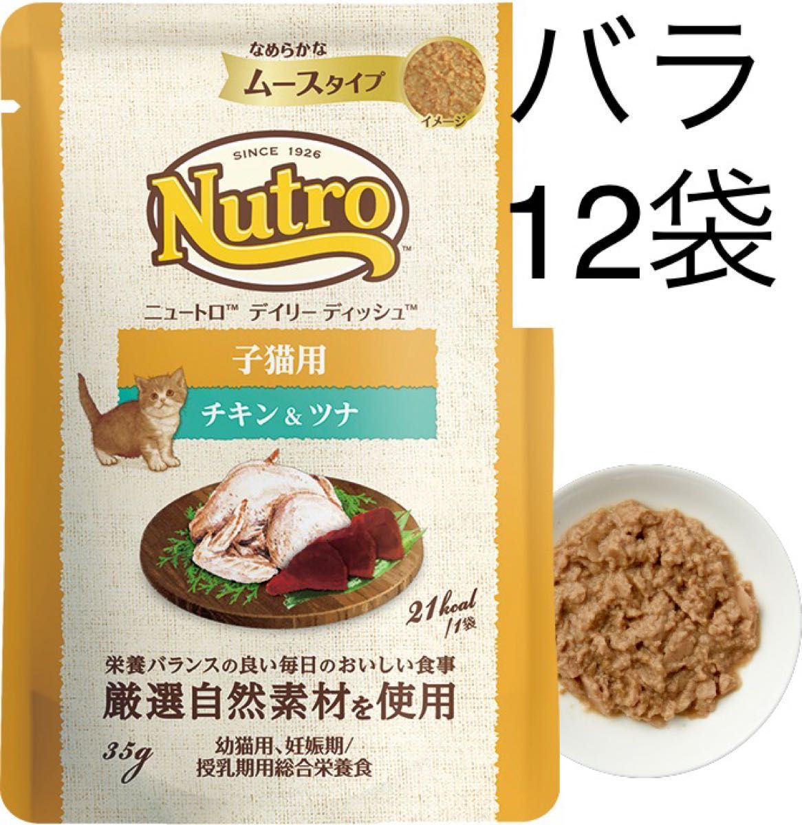 12袋バラ　デイリー ディッシュ 子猫用 チキン＆ツナ 