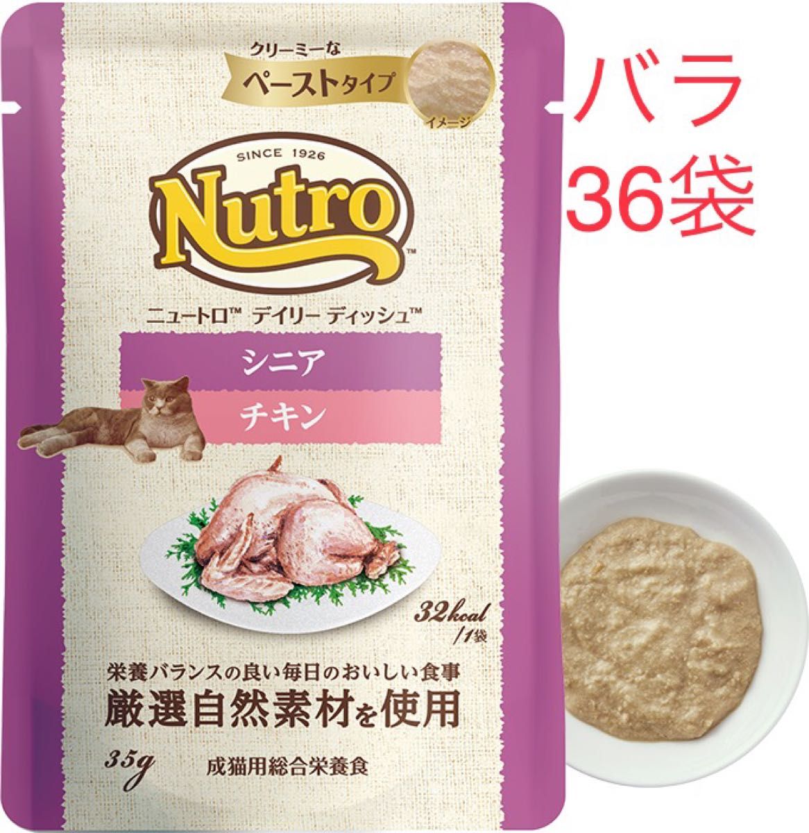 36袋　ニュートロ　デイリー ディッシュ　シニア猫用 チキン　クリーミーなペーストタイプ　パウチ