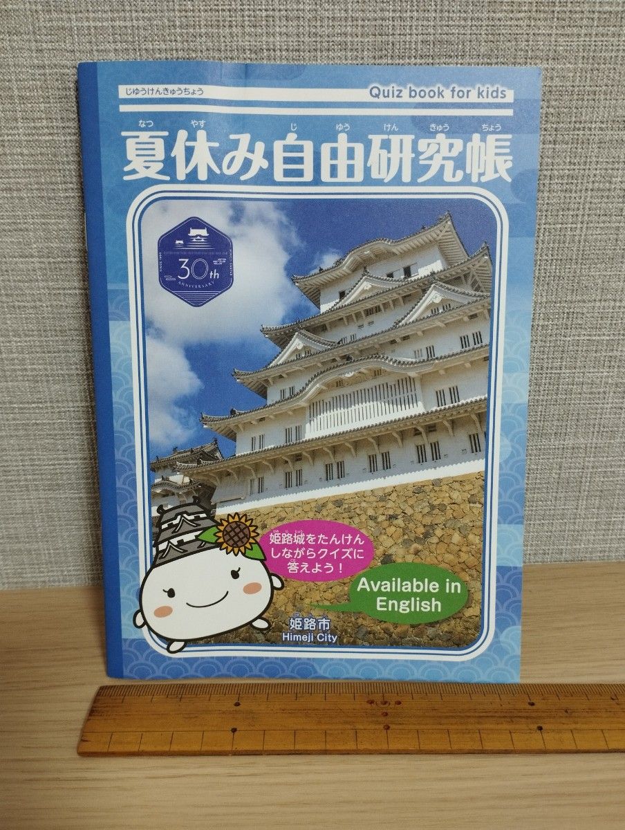 姫路城　世界文化遺産登録30周年　2023年夏休み自由研究帳　自学　自習学習