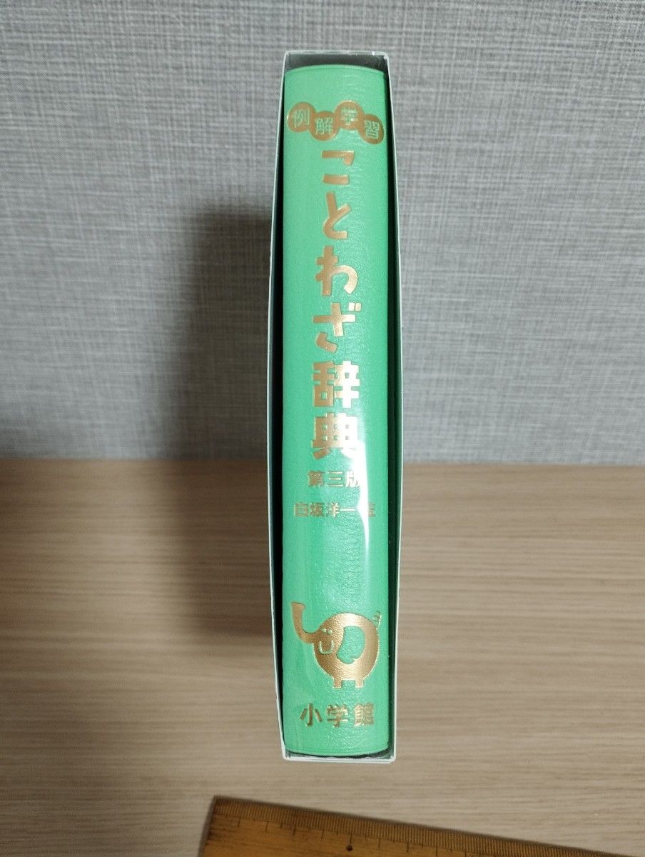 例解学習ことわざ辞典 （第３版） 白坂洋一／監修 小学館 オールカラー