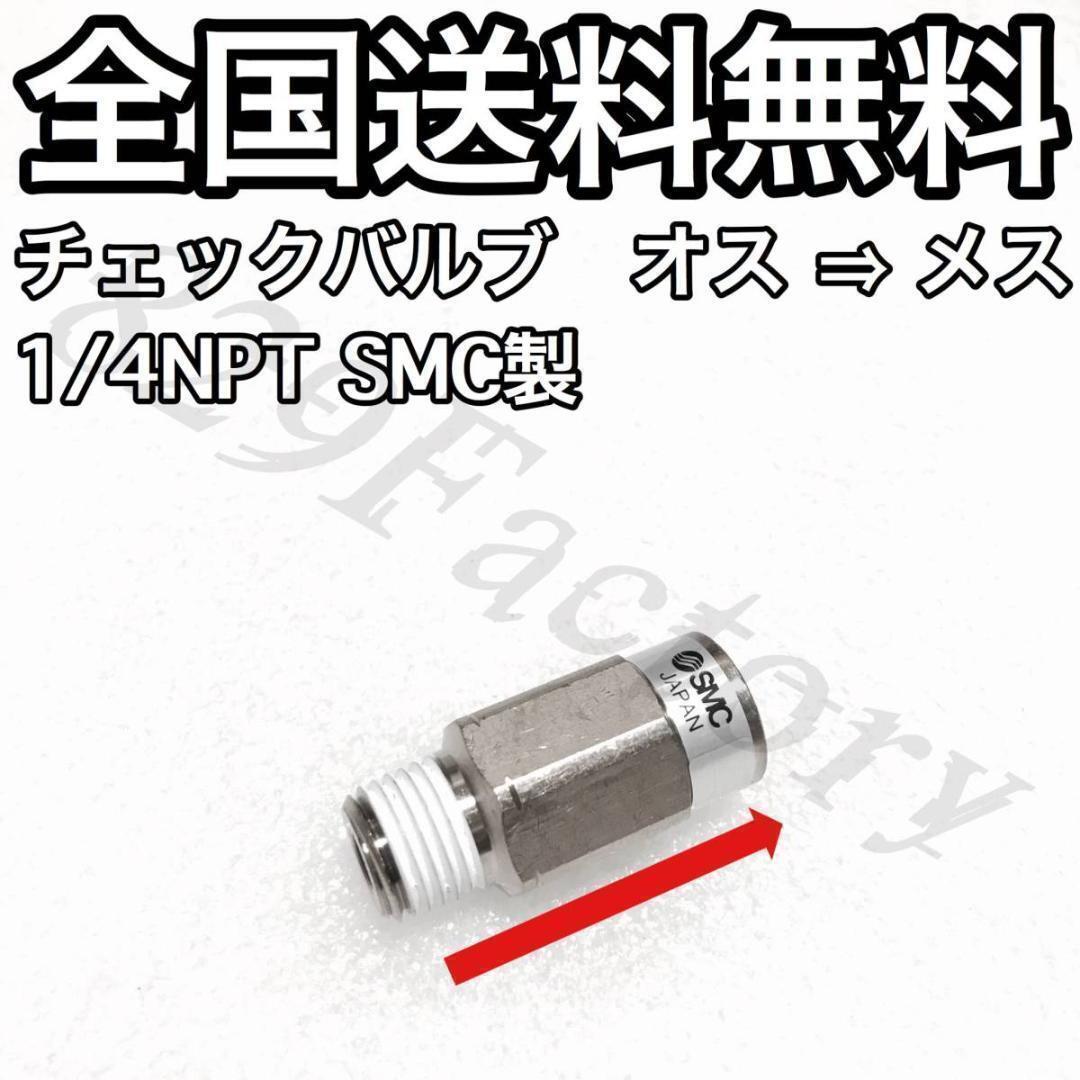 チェックバルブ 逆止弁 1/4NPT 13.157mm オス → メス SMC製 エアサス