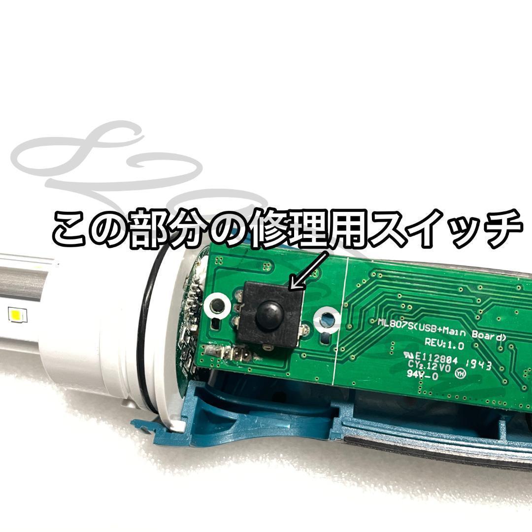 Makita マキタ ワークライト ML807 スイッチ 接触不良 点灯不良 補修スイッチ