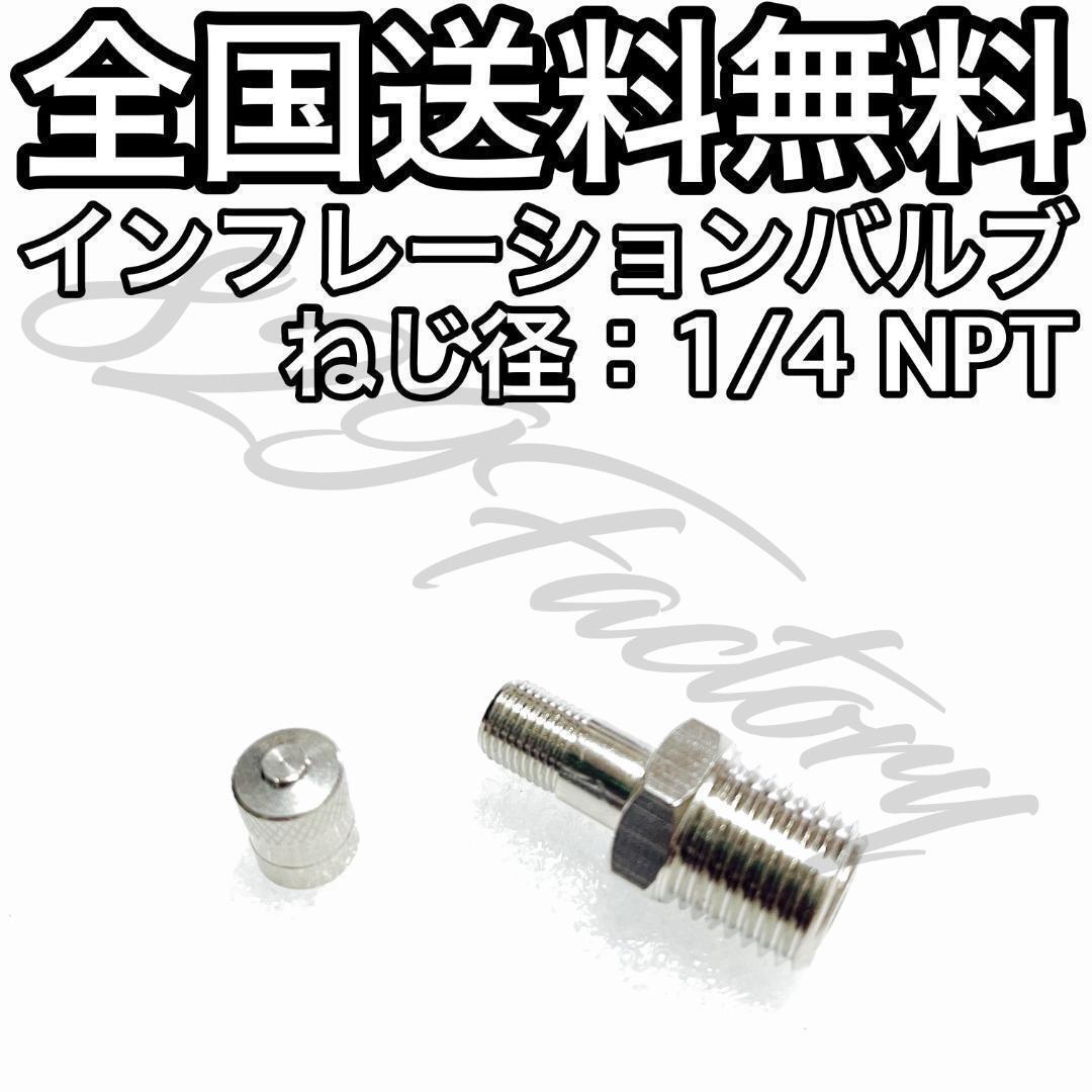 インフレーションバルブ エアーバルブ フィッティング 1/4NPT ニッケルめっき トラブル対策 故障時 エアチャック エアサス