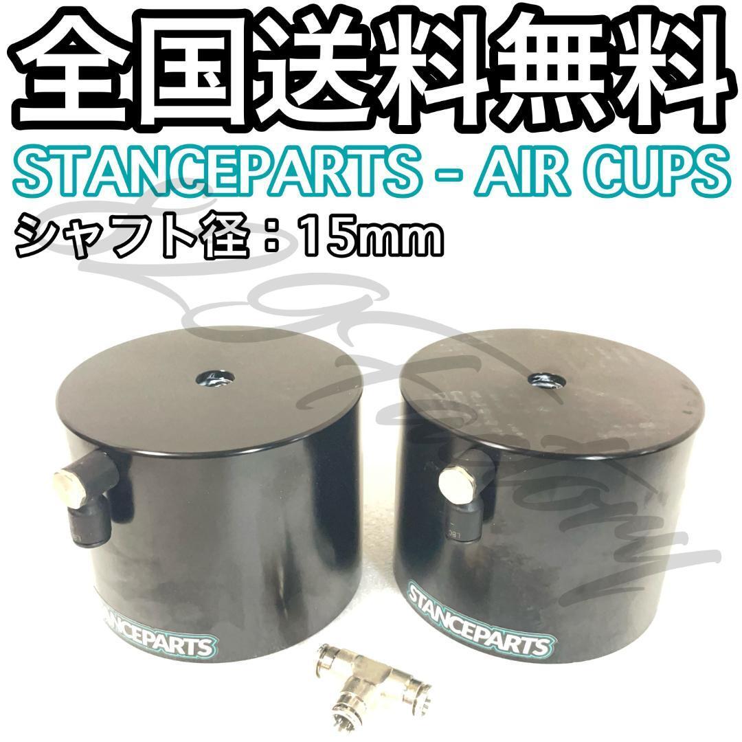 STANCEPARTS スタンスパーツ 1 PAIR OF AIR CUPS エアカップ エアリフター 15mm 2個 2年保証 在庫処分 エアサス